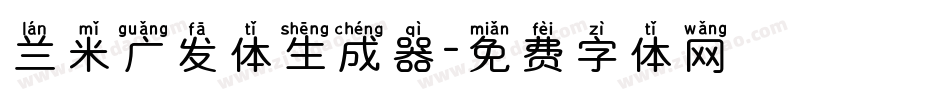兰米广发体生成器字体转换