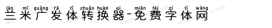 兰米广发体转换器字体转换
