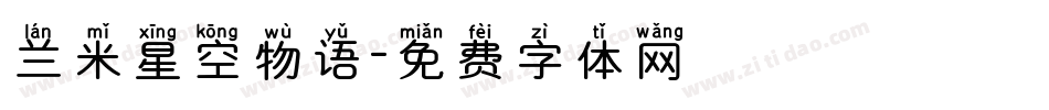 兰米星空物语字体转换