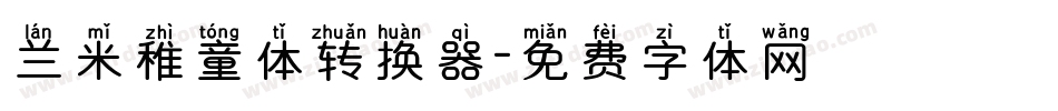 兰米稚童体转换器字体转换