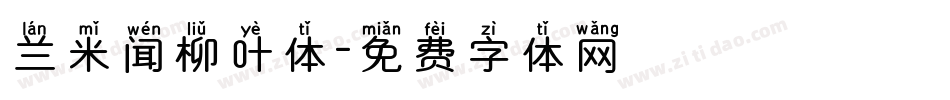兰米闻柳叶体字体转换