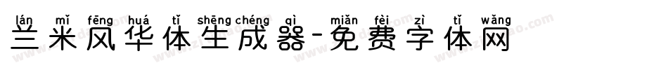 兰米风华体生成器字体转换