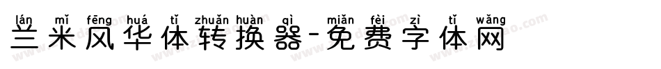 兰米风华体转换器字体转换