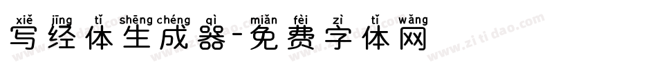 写经体生成器字体转换