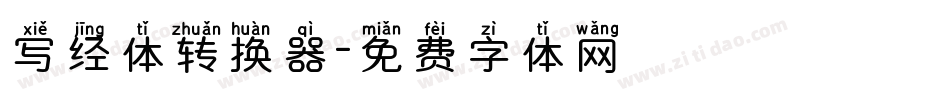 写经体转换器字体转换