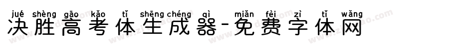决胜高考体生成器字体转换