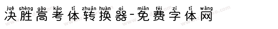 决胜高考体转换器字体转换