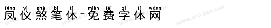 凤仪煞笔体字体转换