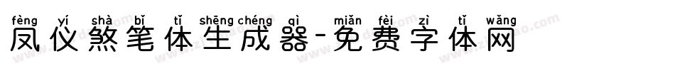 凤仪煞笔体生成器字体转换
