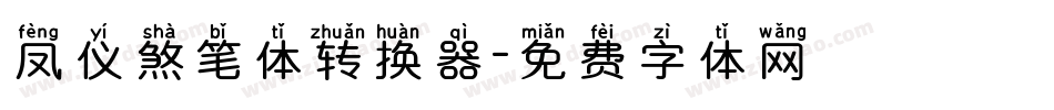 凤仪煞笔体转换器字体转换