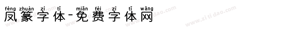 凤篆字体字体转换