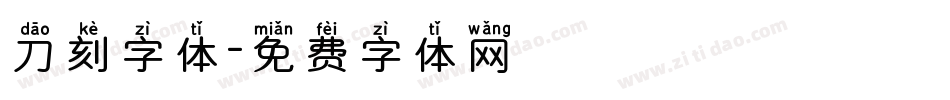 刀刻字体字体转换