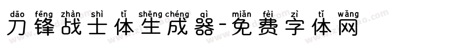 刀锋战士体生成器字体转换