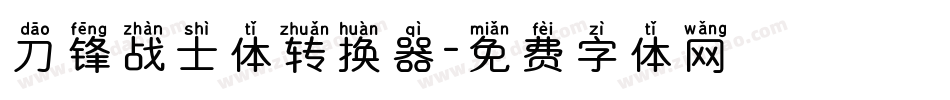 刀锋战士体转换器字体转换