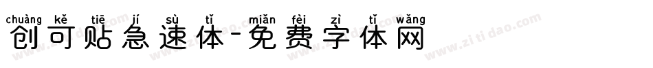 创可贴急速体字体转换