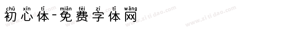 初心体字体转换