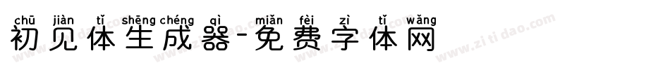 初见体生成器字体转换