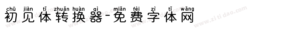 初见体转换器字体转换