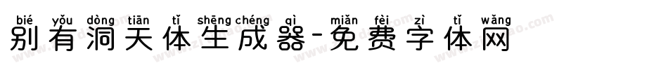 别有洞天体生成器字体转换