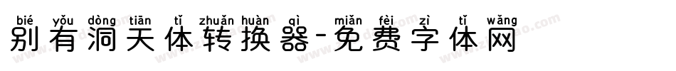 别有洞天体转换器字体转换