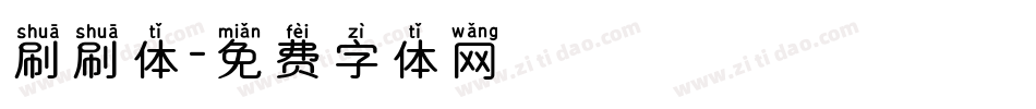 刷刷体字体转换