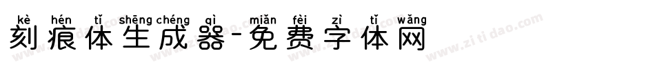 刻痕体生成器字体转换