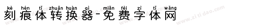 刻痕体转换器字体转换