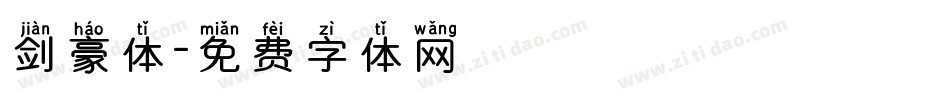 剑豪体字体转换