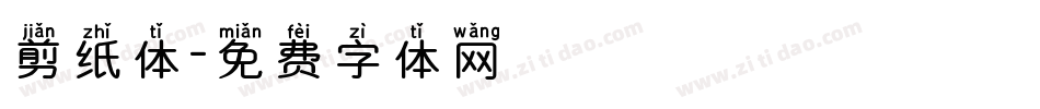 剪纸体字体转换