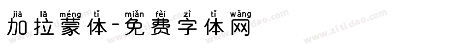 加拉蒙体字体转换