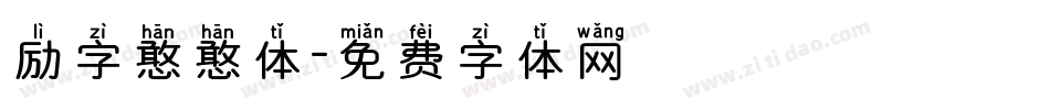 励字憨憨体字体转换