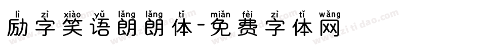 励字笑语朗朗体字体转换