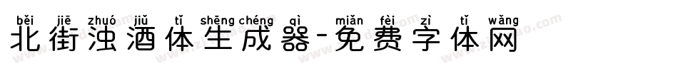 北街浊酒体生成器字体转换