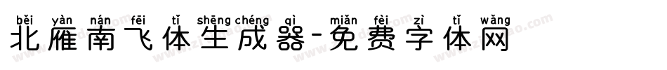 北雁南飞体生成器字体转换