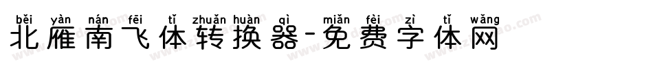 北雁南飞体转换器字体转换