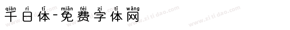 千日体字体转换