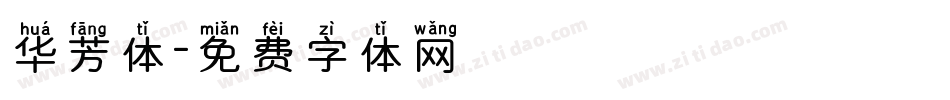 华芳体字体转换