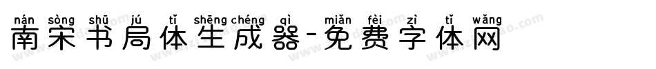 南宋书局体生成器字体转换