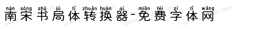 南宋书局体转换器字体转换