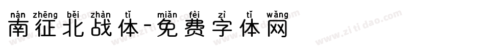 南征北战体字体转换