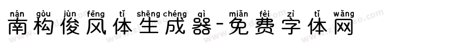 南构俊风体生成器字体转换