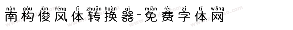 南构俊风体转换器字体转换