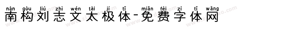 南构刘志文太极体字体转换