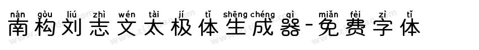 南构刘志文太极体生成器字体转换