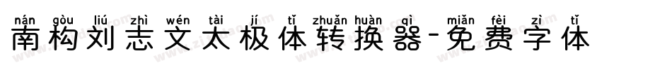 南构刘志文太极体转换器字体转换