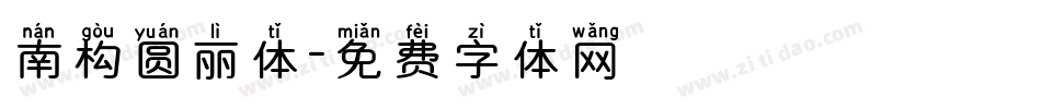南构圆丽体字体转换