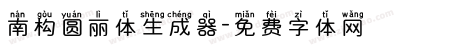 南构圆丽体生成器字体转换