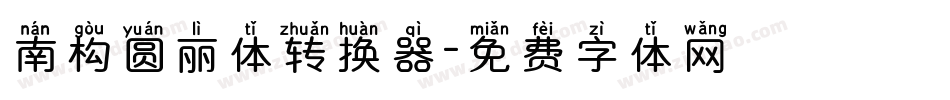 南构圆丽体转换器字体转换