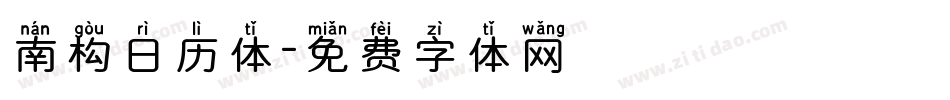 南构日历体字体转换