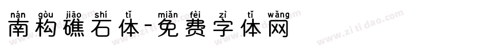 南构礁石体字体转换